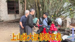 山顶大叔求助洗衣机故障，老男孩骑车上门服务，结局总让人无奈