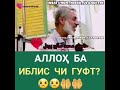 Аллох ба иблис чи гуфт . 🤲🤲