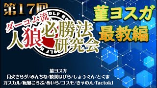 【zoom人狼】第１７回 ダーコム流人狼必勝法研究会 #菫ヨスガ最教 11＋神村【factoki視点】