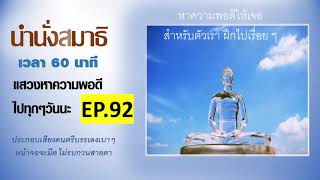 DMCนำนั่งสมาธิประกอบดนตรี92 เวลา 60 นาที นั่งสมาธิเพื่อให้เกิดปัญญา มีปัญญาแล้วจะหาทางออกจากรงนี้ได้