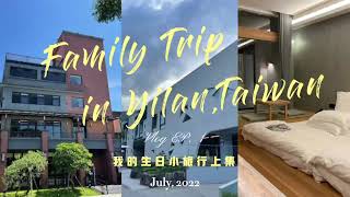 【Vlog】2022 宜蘭兩天一夜輕旅行~ 饗宴鐵板燒、宜蘭會員制飯店、五峰旗風景區 ~ 我的生日之旅 Part 1｜Peipeimandy