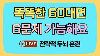 똑똑한 60대라면 10분이면 6문제 가능해요!! [숨은단어찾기, 치매예방, 집중력향상, 집중력강화, 뇌건강 뇌훈련 퀴즈, 낱말퀴즈, Korean hidden word quiz]