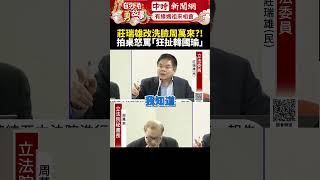 狂扯韓國瑜！莊瑞雄拍桌怒罵5分鐘　周萬來不動氣全程禮貌微笑 @ChinaTimes #shorts #周萬來 #韓國瑜 #莊瑞雄 #立法委員 #立法院 #秘書長 #立法院長 #國民黨 #民進黨 #質詢