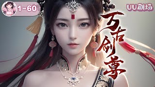 MULTISUB《万古剑尊》第1-60集🔥剑之巅、傲世间！白袍少帅叶无道觉醒古帝印记，以剑入道，只手横推三千界，万剑镇压百万师，笑傲神佛仙，谁敢一战？ #穿越 #逆袭 #爽文