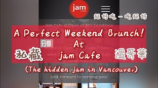 [私藏美食] 溫哥華完美早午餐Jam Cafe In Vancouver (a perfect brunch)