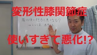 膝は使いすぎると悪くなるの？変形性膝関節症｜愛知県江南市の慢性痛専門整体院‐爽快館