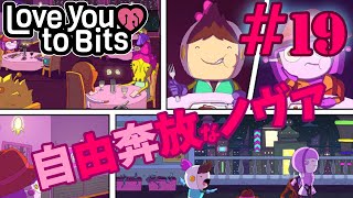 【ゆっくり実況プレイ】ステージ19 幸せな過去と悲しい未来 Love You To Bits/ラブユートゥビッツ #19