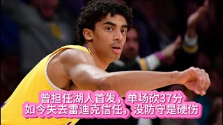 曾担任湖人首发，单场砍37分，如今失去雷迪克信任，没防守是硬伤#nba #basketball #籃球 #湖人