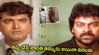 తప్పు చేస్తే సొంత తమ్ముడు అయినా వదలను... || Gang Leader Movie Scene || Telugu Cinemas