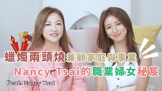 家庭、事業，女人總是蠟燭兩頭燒？Nancy Tsai 的職業婦女秘笈！ #我是啟儒姐 EP27 @nancytsai