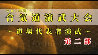 【合気道】令和3年度合気道演武大会 道場代表者演武 第二部 Osaka Aikikai Foundation - O A F -