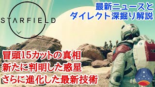 【Starfield】最新ニュースとダイレクト深掘り解説 #スターフィールド #starfield