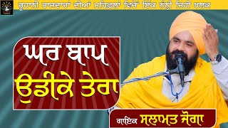 ਘਰ ਬਾਪ ਉਡੀਕੇ ਤੇਰਾ || @satsalamatjoga || Singer \u0026 Lyricist Sat Salamat Joga || SATDHAM