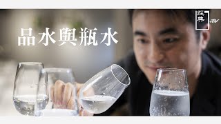 【經典.TV】20201108 - 水啊 - 品水與瓶水 飲水文明的指標