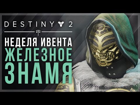 Destiny 2. Неделя Железного знамени. Что лутать?