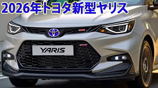 2026年トヨタ新型ヤリス新デザインが本当に美しい！ついに量産モデルが漏れた最新情報！