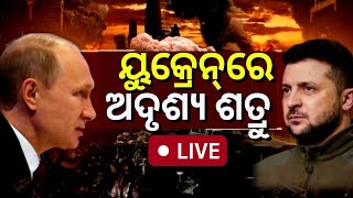 LIVE | Russia Ukrain War | ୟୁକ୍ରେନରେ ଅଦୃଶ୍ୟ ଶତ୍ରୁ | Update | Zelenskyy | Putin | Odia News