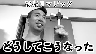 テンヨーのマジックが安売りしてたから買って妻に披露したらボロクソだった動画