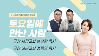 11/12(토) [토요일에 만난 사람] '다음세대 청년이 답이다' 군산 세광교회 손창완 목사, 군산 헤븐교회 정동명 목사