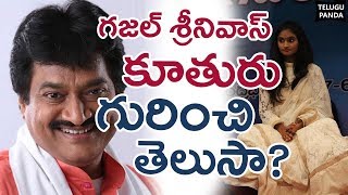 Unknown Facts About Ghazal Srinivas Daughter | గజల్ శ్రీనివాస్ కూతురు నిజస్వరూపం | Telugu Panda