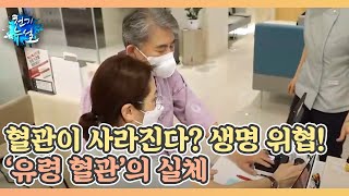 혈관이 사라진다? 생명 위협하는 '유령 혈관'의 실체 MBN 220401 방송