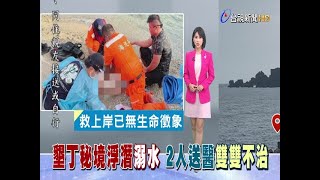 憾!墾丁秘境浮潛溺水2人送醫雙雙不治