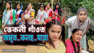 ভেকলী গাঁওত অমৃত_কলহ_যাত্ৰা😝🤭||assamese_comedy||Funny_video||chayadeka||Menoka||