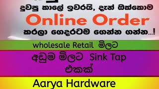 වෙළදපොලේ අඩුම  මිලට  Sink Tap එකක් අපෙන්  විතරයි