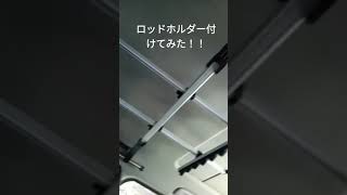 50エスティマ ロッドホルダー付けてみた！！