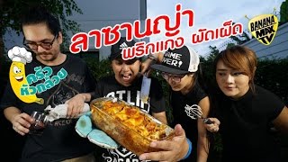 ครัวหัวกล้วย EP12 - ลาซานญ่า พริกแกง ผัดเผ็ด