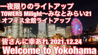 【中区】【⭐️🎄一夜限りのライトアップイベント「TOWERS Milight～みなとみらい21 オフィス全館ライトアップ」2021🎄⭐️】Christmas illuminations