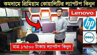 মাত্র ১৭৫০০ টাকায় ফ্রেশ ল্যাপটপ কিনুন😱Used Laptop Price in BD || Used Laptop BD 2022