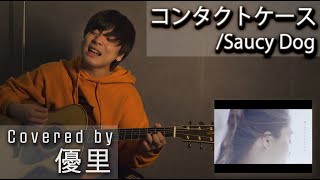 Saucy Dogの【コンタクトケース】を一発撮りで歌ってみた【cover】