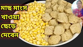 সয়াবিন ও ছোলার ডালের এই রেসিপি টি দেখার পর আপনিও মাছ মাংস খাওয়া ছেড়ে দেবেন/ soyabean chholar dal