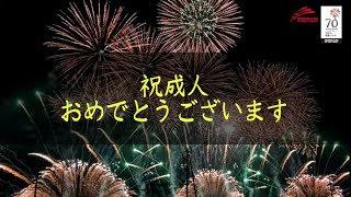 【令和3年度岡山市新成人の集い特別企画】祝 成人 お祝い花火