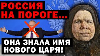 КТО СТАНЕТ НОВЫМ ЦАРЕМ РОССИИ? Пророчество Пелагеи Рязанской