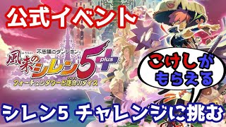 【公式イベント】シレン5 チャレンジに挑む！ フォーチュンタワーと運命のダイス【原始に続く穴】