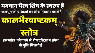 Most Powerful Mantra of Kaal Bhairav with Hindi Meaning | Kaal Bhairav Ashtakam | कालभैरवाष्टकम्