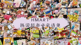 HMART韩国超市必买清单