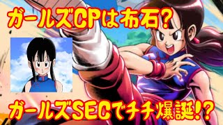 【SDBH】UGM4弾、強烈にSECを匂わすガールズCP！ついにあのガールがSECに！？ドラゴンボールヒーローズ