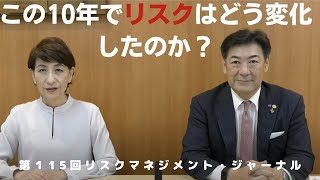 リスクマネジメント・ジャーナル　１１５回　この10年でリスクはどう変化したのか？