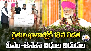 పీఎం-కిసాన్‌ నిధుల విడుదల | 18th installment of PM-KISAN Funds Released By PM Modi | 🔴LIVE