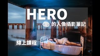 【線上課程】HERO的人像攝影筆記：用小道具創造大場景