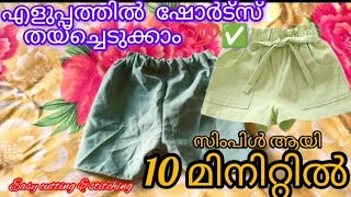 പ്രായം ഏതുമായിക്കോട്ടെ ഈസിയായി ഷോർട്സ് /ട്രൗസർ തയ്ക്കാം knickers stitching \u0026cutting Malayalam#viral