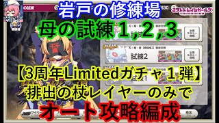 ミストレ　【3周年Limitedガチャ1弾】排出の杖レイヤーのみ　母の試練1母の試練2母の試練3オート攻略編成 　課金PTスキルなし　『岩戸の修練場』　ミストトレインガールズ