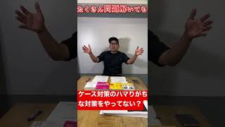 ケース対策のハマりがちな対策してない？#コンサル #ビジネス #仕事#ケース対策#shorts