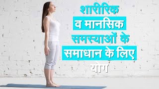 Yog Namaskar: शारीरिक व मानसिक समस्याओं से निजात पाने के लिए रोज करें ये योगाभ्यास | Yog Namaskar |