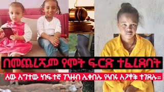 ህፃናት በአሰቃቂ ሁኔታ የገደለችው የቤት ሰራተኛ #በሞት እንድትቀጣ  ተወሰነ።/ሰው አግተው ከፍተኛ ገንዘብ ሊቀበሉ የነበሩ አጋቾች  ተገደሉ።