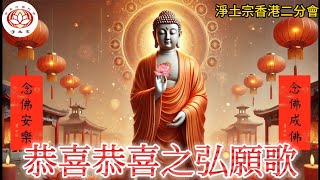 恭喜恭喜之弘願歌  | 佛曲欣賞 | 佛教歌曲