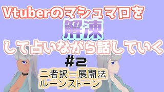 【＃タロット占い】Vtuberからのマシュマロを鑑定＃2【ゆずch】